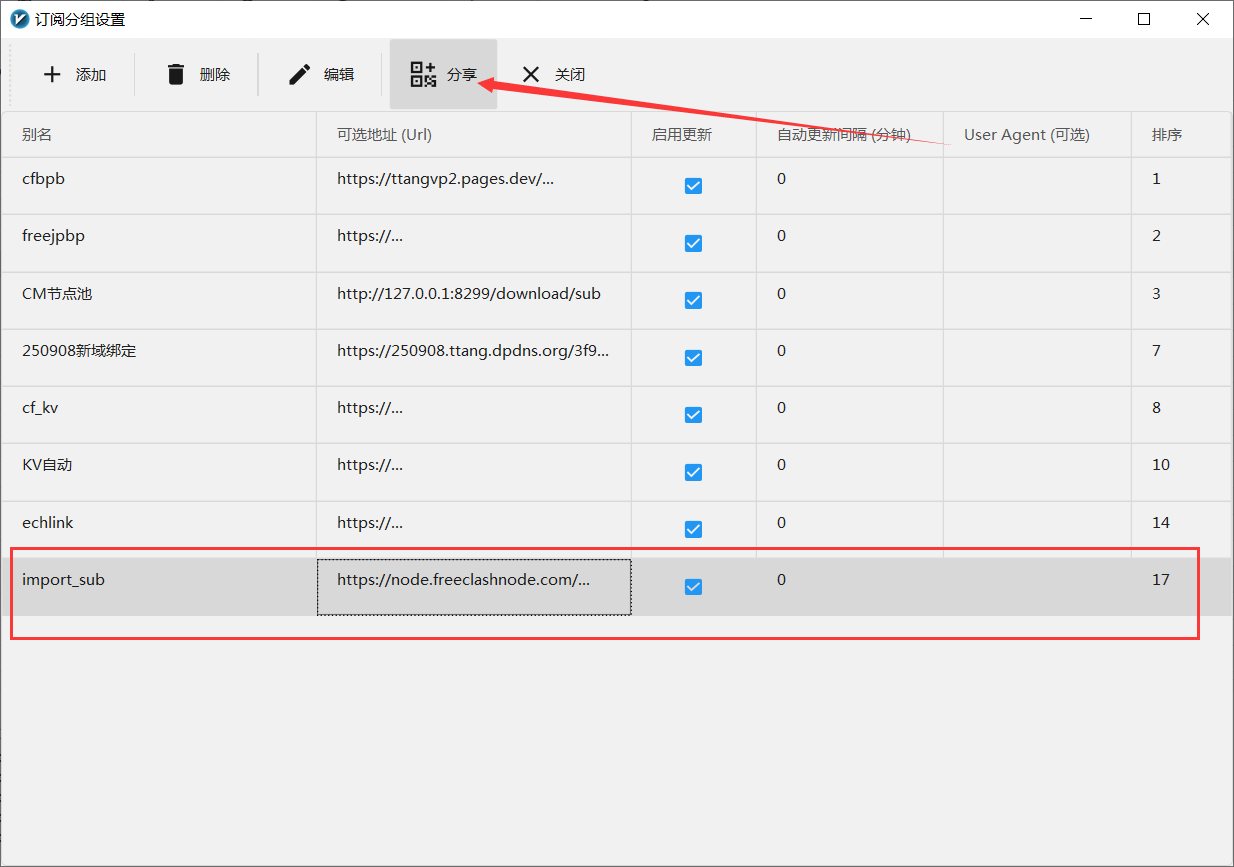 点击订阅设置-分享